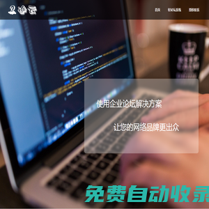 巡云輕論壇 - JAVA論壇程序搭建