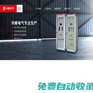專業(yè)生產直流屏_低壓柜_高壓柜_壁掛箱_華順電氣有限公司-
