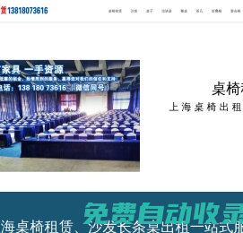 上海桌椅租賃公司_上海宴會桌椅沙發(fā)家具出租公司_圓桌長條折疊桌租借-會展會議戶外活動辦公家具租賃