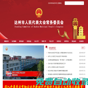達州市人民代表大會常務委員會