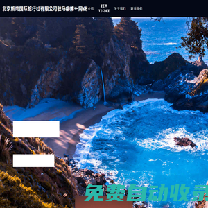 北京熊鷹國際旅行社有限公司駐馬店第一網(wǎng)點(diǎn)