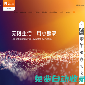 佛山照明 技術佛照，用光譜寫美好生活！