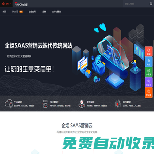 上海市企炬企業發展有限公司| 企炬·SAAS營銷云，一站式企業社交營銷解決專家