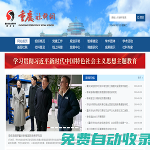 重慶市社會(huì)科學(xué)界聯(lián)合會(huì)