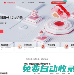 火燒云數據-B站數據分析平臺-B站營銷增長