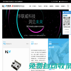 深圳市華聯威電子科技有限公司--專業電子連接器制造商！