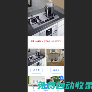 燃氣灶 油煙機 集成灶專業維修24小時統一服務咨詢中心