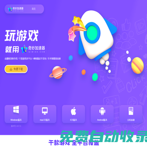 奇妙網(wǎng)游加速器-專線加速千款熱門(mén)網(wǎng)游,超穩(wěn)定更暢快【免費(fèi)試用】