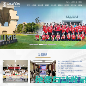 汕頭大學醫學院 Shantou University Medical College