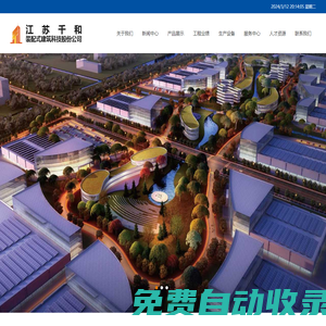 江蘇千和裝配式建筑科技股份公司