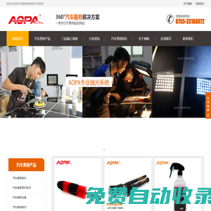 AOPA汽車美容首頁-汽車美容耗材,鍍晶養護產品批發,清潔材料供應廠家