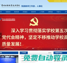 常州工程職業技術學院--黨委教師工作部（人事處）