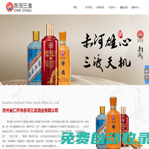 貴州省仁懷市赤河三渡酒業有限公司_白酒_醬酒_茅臺