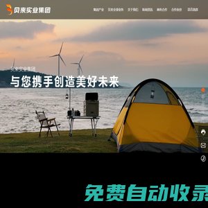 浙江貝來實業集團有限公司