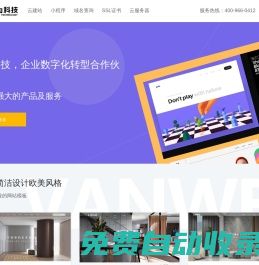 網站開發公司|企業數字化轉型合作伙伴【萬為科技官網】