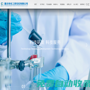 重慶市化工研究院有限公司