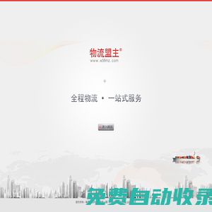 物流萌主官網e56mz.com 第四方物流 供應鏈管理平臺