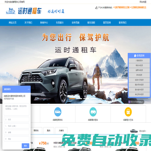 成都租車-汽車租賃公司-企業(yè)長(zhǎng)期租車包年價(jià)格低-可租越野跑車大巴轎車婚車等-川藏線自駕游包車帶司機(jī)-成都運(yùn)時(shí)通租車