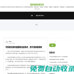 福佑德換熱器清洗 – 山東福佑德環保工程有限公司是專業從事清洗業務的公司,公司清洗范圍:鍋爐清洗、換熱器  清洗、河道清淤、管道清洗、油罐清洗、管道酸洗鈍化、塔器類清洗、反應器類清洗等服務      19953136015