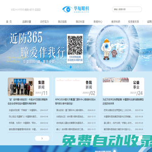 華廈眼科官網(wǎng) 華廈眼科醫(yī)院集團(tuán)-專注眼科事業(yè)的眼科醫(yī)院連鎖集團(tuán)