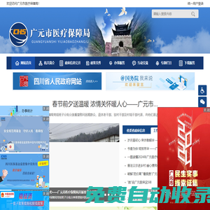 廣元市醫(yī)療保障局