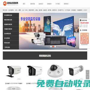 二手監控回收_監控攝像頭回收_監控設備回收_安防監控回收網