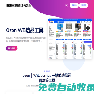 DataRockMan【洛克先鋒】| Ozon、Wildberries數(shù)據(jù)分析選品
