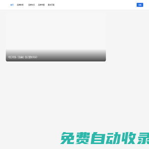 品牌江湖BrandLake-優(yōu)秀品牌發(fā)現(xiàn)者，全球品牌百科全書！