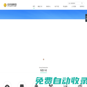 中天健集團