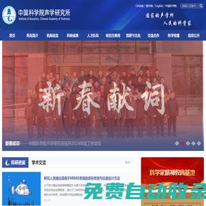 中國科學院聲學研究所