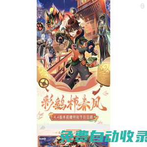 《原神》4.4前瞻直播禮包