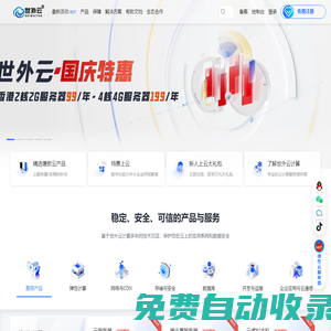 世外云計算-云服務器、免費虛擬主機、服務器租用托管服務提供商