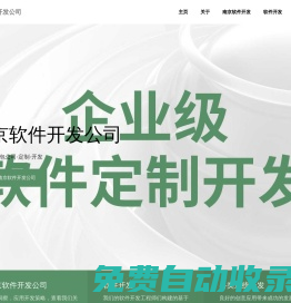 南京軟件外包公司-定制-開發(fā)