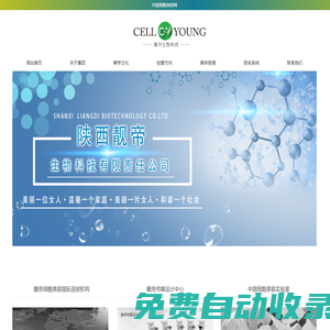 陜西靚帝生物科技有限責任公司-細胞美容,細胞原液,美學文化
