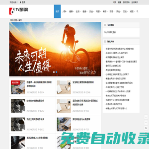 TV百科網_生活百科,日常生活健康小常識,生活小竅門,百科知識大全