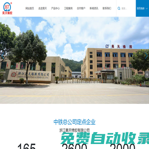 浙江昊天橡膠有限公司，橡膠，扣件