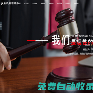 湖北偉岸律師事務所