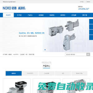 德國諾德（NORD）電機伺服電機歡迎您！ - 德國NORD諾德減速電機nord單相電機歡迎您！