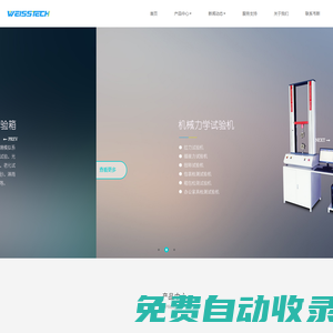 WEISSTECH高低溫濕熱試驗箱|沖擊試驗箱|恒溫恒濕試驗機-廣東韋斯實驗設備有限公司