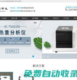 密度計(jì),比重計(jì),水分儀,固含量測(cè)試儀,熱分析儀,DSC差示掃描量熱儀,TGA熱重分析儀,同步熱分析儀,熔融指數(shù)儀,熔體流動(dòng)速率測(cè)定儀,萬(wàn)能拉力試驗(yàn)機(jī),懸臂梁沖擊試驗(yàn)機(jī),簡(jiǎn)支梁沖擊試驗(yàn)機(jī),熱變形維卡軟化點(diǎn)溫度試驗(yàn)機(jī),燃燒試驗(yàn)機(jī),激光粒度儀-廈門市三創(chuàng)科儀檢測(cè)設(shè)備有限公司