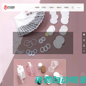 汕頭市福興包裝材料有限公司_瓶蓋墊片_壓敏墊片_微孔發泡墊片_氣墊BB網狀墊片_鋁箔封口墊片