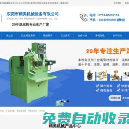 滾絲機,滾牙機,全自動滾絲機價格, 全自動車牙機,滾牙機廠家,滾花機-東莞市精美機械設備有限公司
