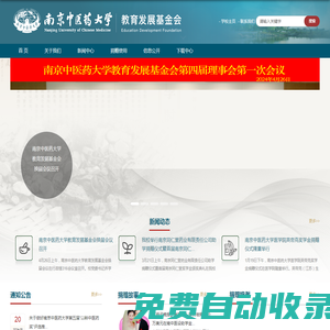 南京中醫藥大學教育發展基金會