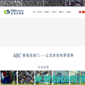 ABC 閥門--無錫美瑞克閥門制造有限公司