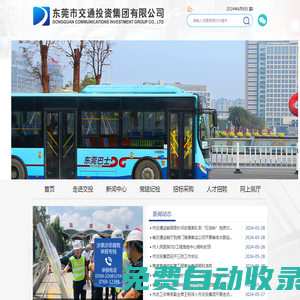 東莞市交通投資集團有限公司，東莞交投集團，市交投集團