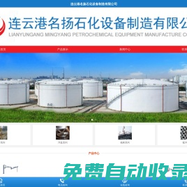 連云港名揚(yáng)石化設(shè)備制造有限公司