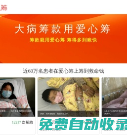 愛心籌 - 已幫近60萬大病家庭籌到救命錢-籌款多，到賬快！