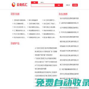 云商機(jī)匯-簡(jiǎn)單、實(shí)用的B2B網(wǎng)站【32743.com】