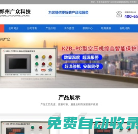 儲氣罐超溫保護裝置，空壓機斷油保護裝置，空壓機無人值守系統，鄭州廣眾科技發展股份有限公司