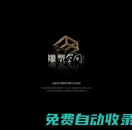 雕塑空間
